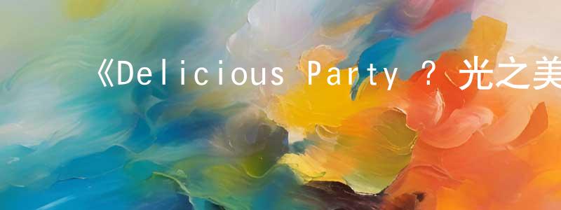 ﻿包宏的个人主页,﻿《Delicious Party ? 光之美少女》详情介绍_Delicious Party ? 光之美少女已完结在线观看_Delicious Party ? 光之美少女迅雷下载_日漫